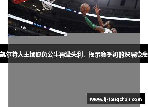 凯尔特人主场憾负公牛再遭失利，揭示赛季初的深层隐患