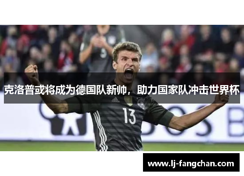 克洛普或将成为德国队新帅，助力国家队冲击世界杯