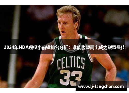 2024年NBA现役小前锋排名分析：谁能脱颖而出成为联盟最佳