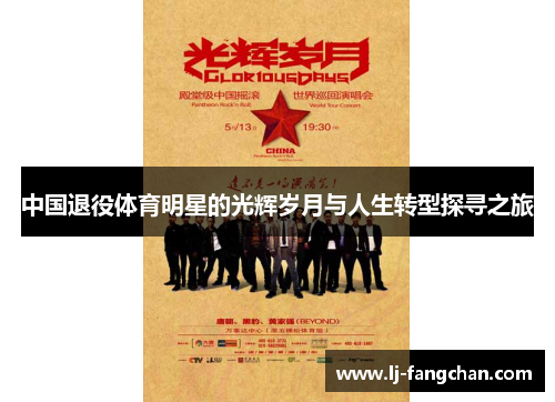 中国退役体育明星的光辉岁月与人生转型探寻之旅