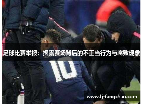 足球比赛举报：揭露赛场背后的不正当行为与腐败现象