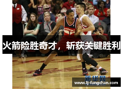 火箭险胜奇才，斩获关键胜利