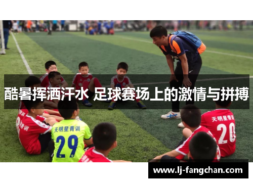 酷暑挥洒汗水 足球赛场上的激情与拼搏