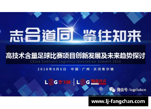 高技术含量足球比赛项目创新发展及未来趋势探讨