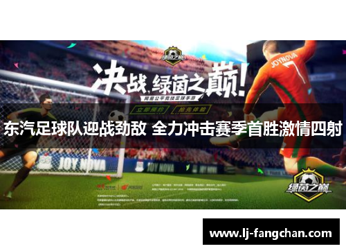 东汽足球队迎战劲敌 全力冲击赛季首胜激情四射
