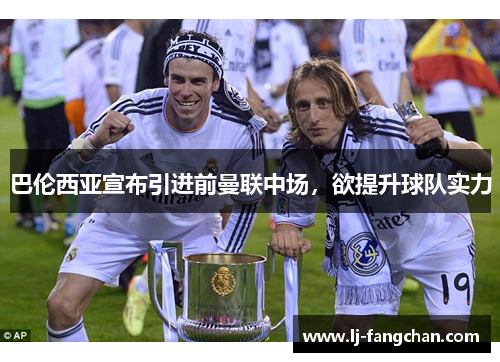 巴伦西亚宣布引进前曼联中场，欲提升球队实力