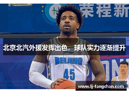 北京北汽外援发挥出色，球队实力逐渐提升