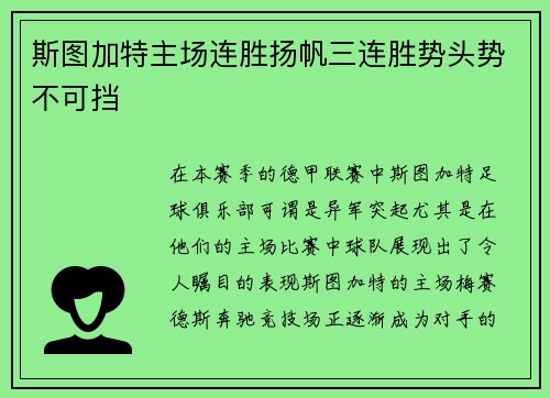 斯图加特主场连胜扬帆三连胜势头势不可挡