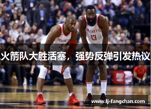 火箭队大胜活塞，强势反弹引发热议