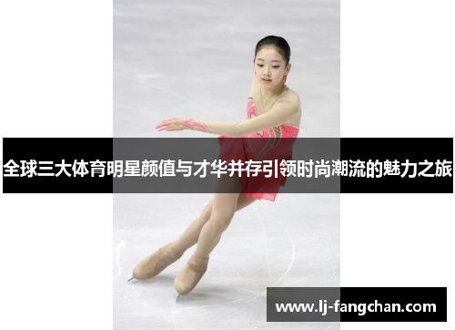 全球三大体育明星颜值与才华并存引领时尚潮流的魅力之旅