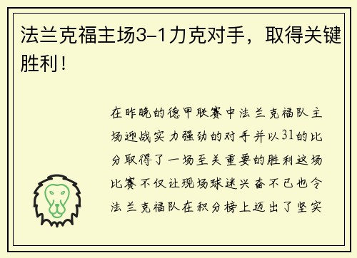 法兰克福主场3-1力克对手，取得关键胜利！