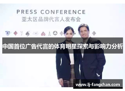 中国首位广告代言的体育明星探索与影响力分析
