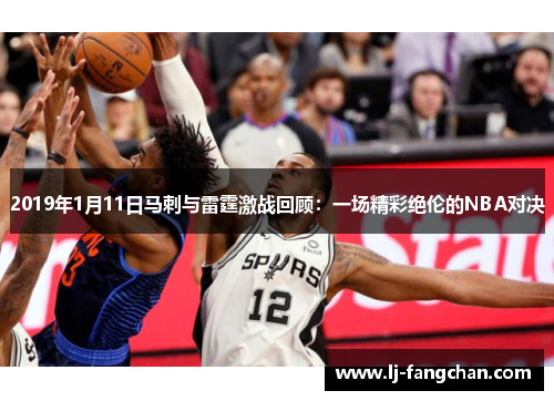 2019年1月11日马刺与雷霆激战回顾：一场精彩绝伦的NBA对决