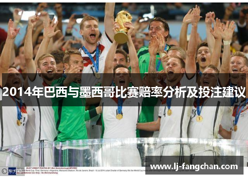 2014年巴西与墨西哥比赛赔率分析及投注建议
