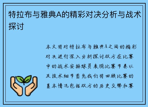 特拉布与雅典A的精彩对决分析与战术探讨