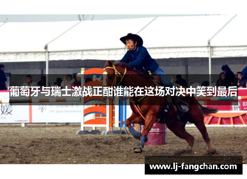 葡萄牙与瑞士激战正酣谁能在这场对决中笑到最后