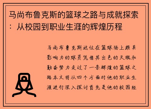 马尚布鲁克斯的篮球之路与成就探索：从校园到职业生涯的辉煌历程