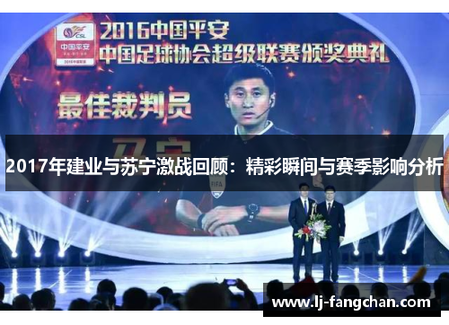 2017年建业与苏宁激战回顾：精彩瞬间与赛季影响分析