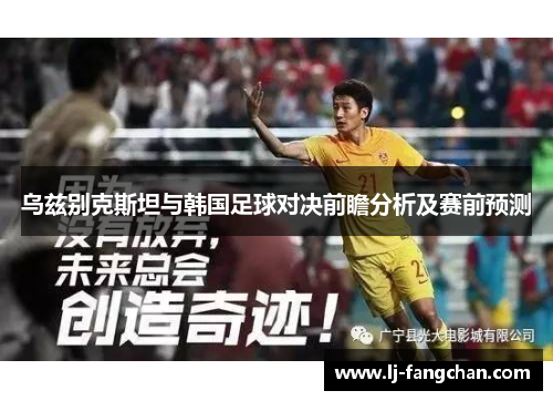 乌兹别克斯坦与韩国足球对决前瞻分析及赛前预测