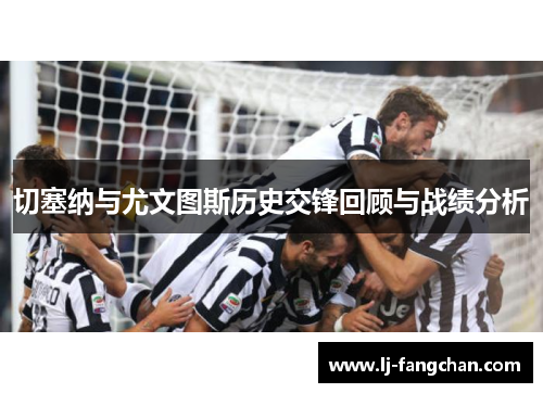 切塞纳与尤文图斯历史交锋回顾与战绩分析