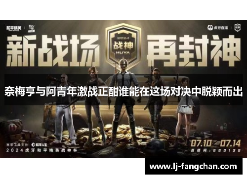 奈梅亨与阿青年激战正酣谁能在这场对决中脱颖而出