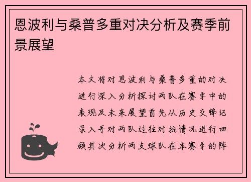 恩波利与桑普多重对决分析及赛季前景展望