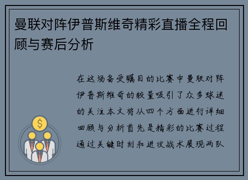 曼联对阵伊普斯维奇精彩直播全程回顾与赛后分析