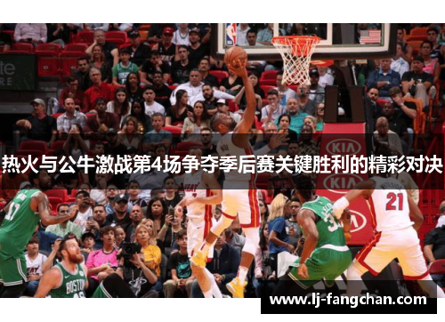 热火与公牛激战第4场争夺季后赛关键胜利的精彩对决