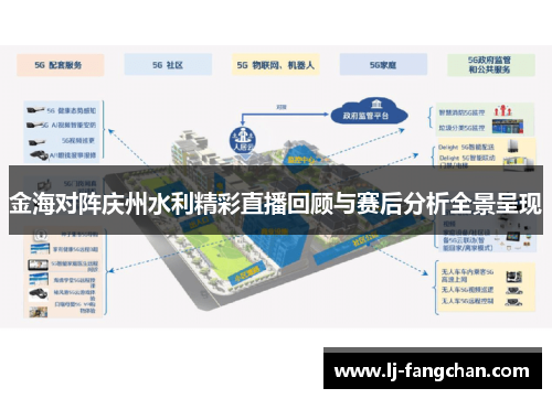 金海对阵庆州水利精彩直播回顾与赛后分析全景呈现
