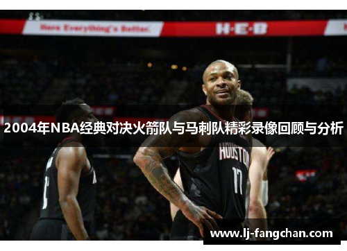 2004年NBA经典对决火箭队与马刺队精彩录像回顾与分析