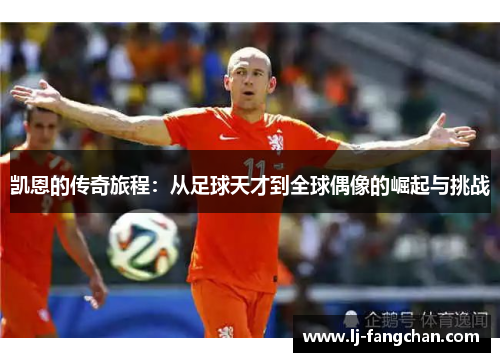 凯恩的传奇旅程：从足球天才到全球偶像的崛起与挑战