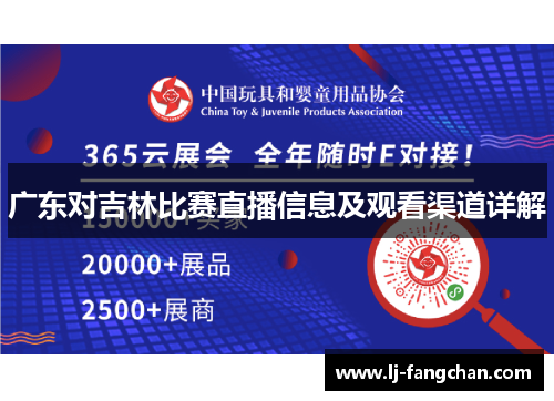 广东对吉林比赛直播信息及观看渠道详解