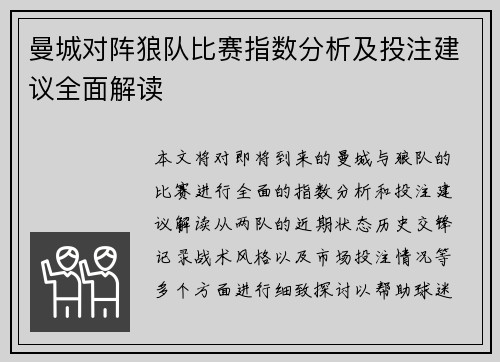 曼城对阵狼队比赛指数分析及投注建议全面解读