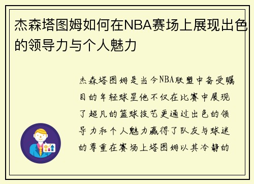 杰森塔图姆如何在NBA赛场上展现出色的领导力与个人魅力