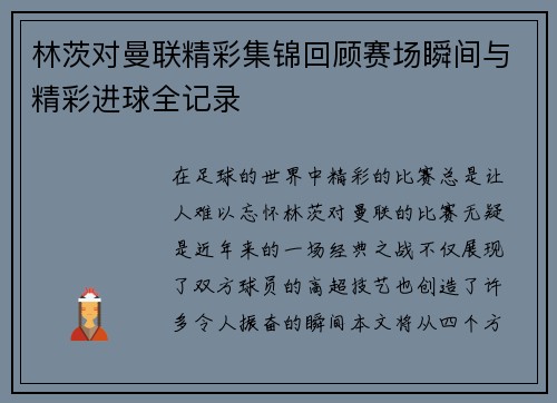 林茨对曼联精彩集锦回顾赛场瞬间与精彩进球全记录