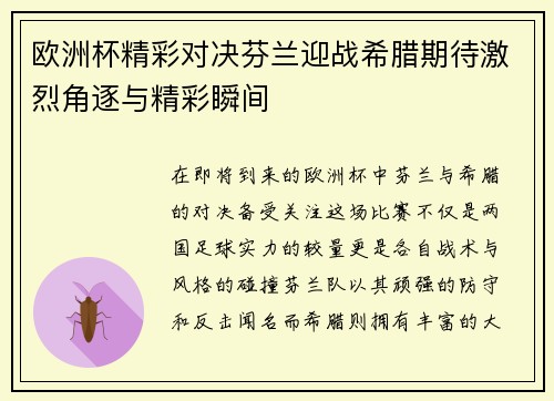 欧洲杯精彩对决芬兰迎战希腊期待激烈角逐与精彩瞬间