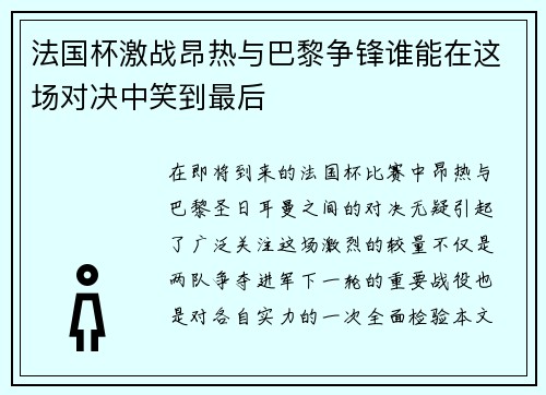 法国杯激战昂热与巴黎争锋谁能在这场对决中笑到最后
