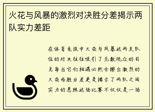 火花与风暴的激烈对决胜分差揭示两队实力差距