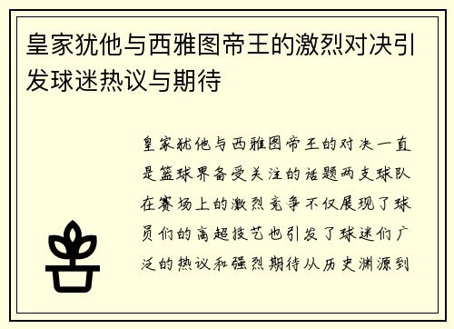 皇家犹他与西雅图帝王的激烈对决引发球迷热议与期待