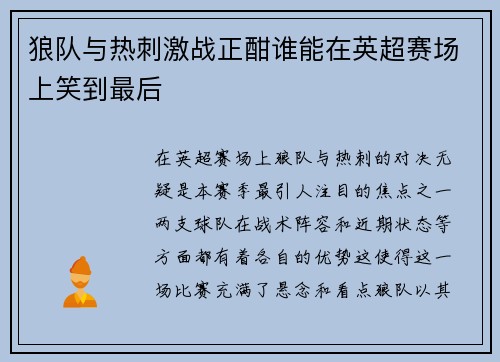 狼队与热刺激战正酣谁能在英超赛场上笑到最后