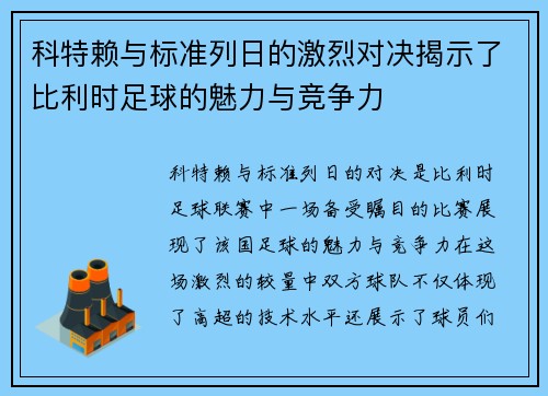 科特赖与标准列日的激烈对决揭示了比利时足球的魅力与竞争力