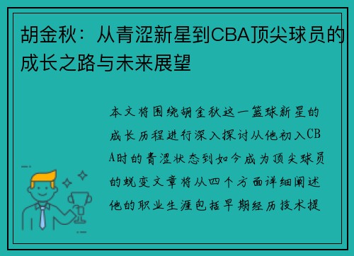 胡金秋：从青涩新星到CBA顶尖球员的成长之路与未来展望