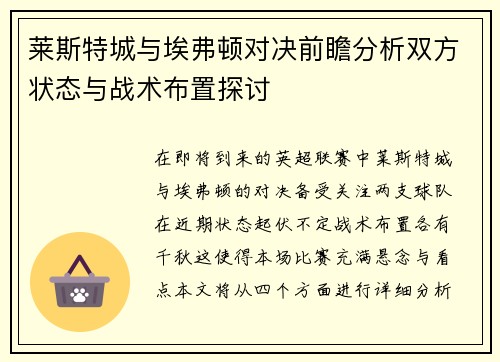 莱斯特城与埃弗顿对决前瞻分析双方状态与战术布置探讨