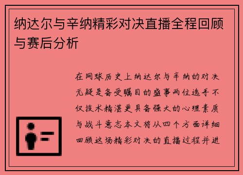 纳达尔与辛纳精彩对决直播全程回顾与赛后分析