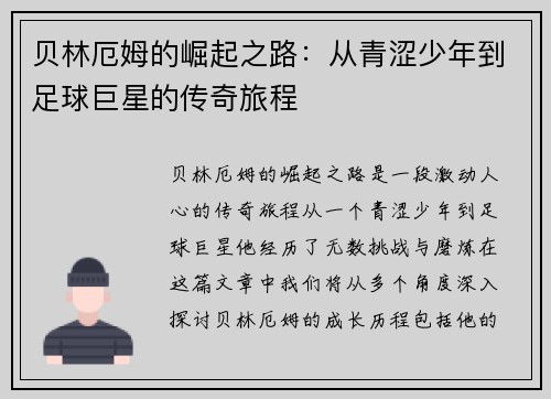 贝林厄姆的崛起之路：从青涩少年到足球巨星的传奇旅程