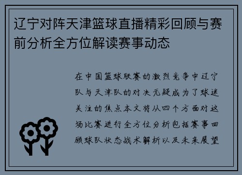 辽宁对阵天津篮球直播精彩回顾与赛前分析全方位解读赛事动态