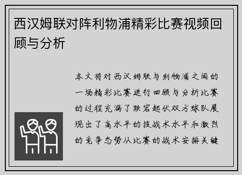 西汉姆联对阵利物浦精彩比赛视频回顾与分析