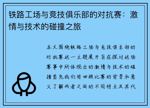 铁路工场与竞技俱乐部的对抗赛：激情与技术的碰撞之旅