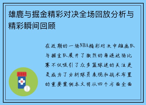 雄鹿与掘金精彩对决全场回放分析与精彩瞬间回顾